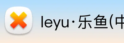 leyu·乐鱼(中国)体育官方网站 logo